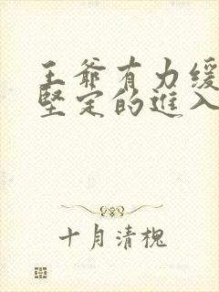 王爷有力缓慢而坚定的进入