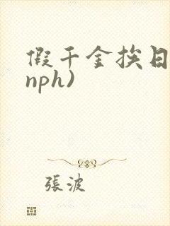假千金挨日记(nph)
