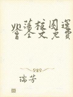 yn荡校园运动会全文免费阅读笔趣阁
