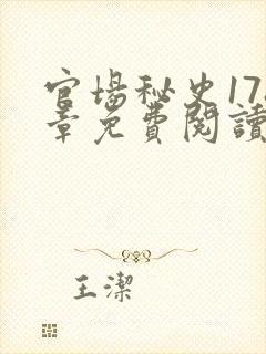 官场秘史178章免费阅读全文小说