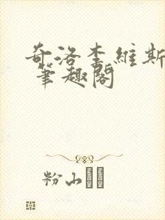 奇洛李维斯回信 笔趣阁封面