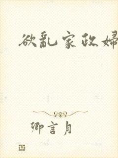 欲乱家政妇