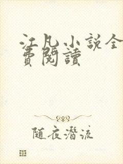 江凡小说全文免费阅读