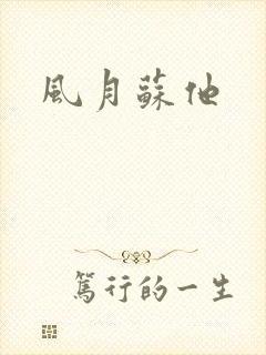 风月苏他