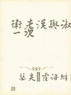 卫老汉与淑蓉第一次