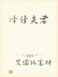 冷情夫君