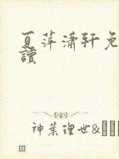 夏萍潇轩免费阅读