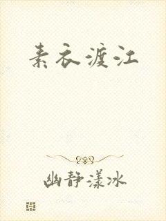 素衣渡江