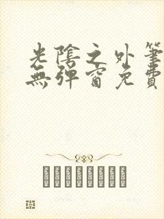光阴之外笔趣阁无弹窗免费阅读