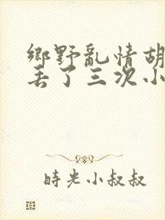 乡野乱情胡秀英丢了三次小说