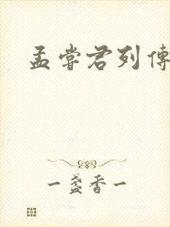孟尝君列传
