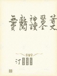 无敌神医萧轩免费阅读全文