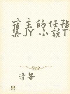 宿主的任务是收集JY 小说TXT