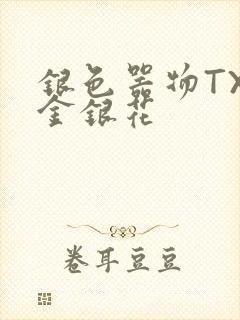 银色器物TXL金银花