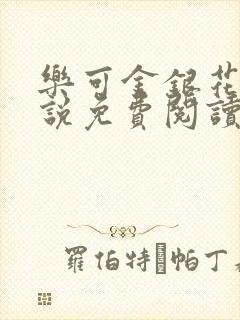乐可金银花露小说免费阅读全文