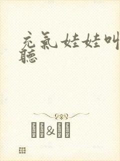充气娃娃叫声试听
