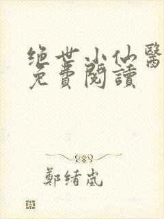 绝世小仙医全文免费阅读