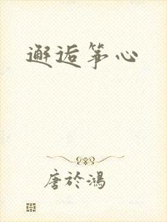 邂逅筝心