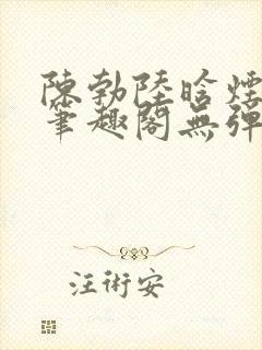 陈勃陆晗烟小说笔趣阁无弹窗