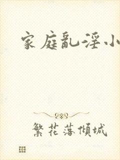 家庭乱淫小说
