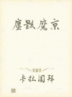 尘骸魔京
