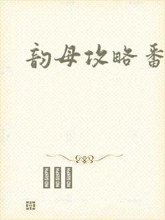 韵母攻略番外3