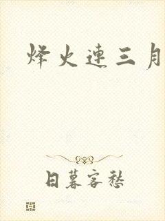 烽火连三月封面
