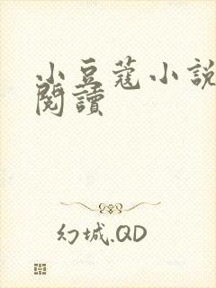小豆蔻小说全文阅读