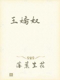 玉娇奴