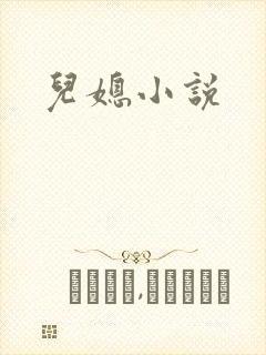 儿媳小说