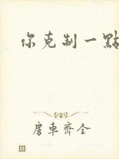 你克制一点
