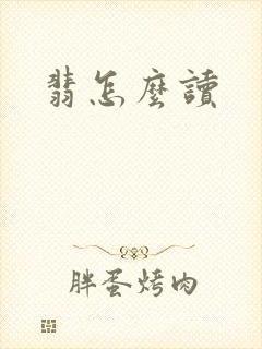 翡怎么读