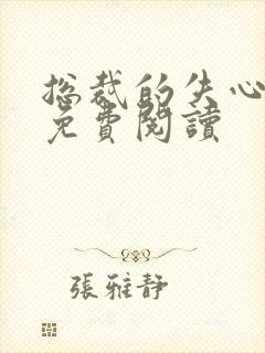 总裁的失心新娘免费阅读