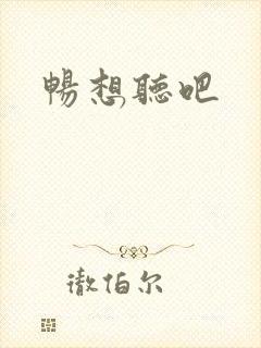 畅想听吧