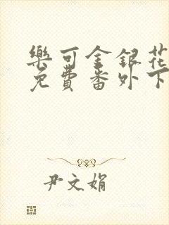 乐可金银花全文免费番外下载封面