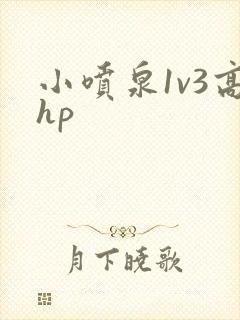 小喷泉1v3高hp封面