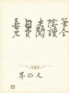 长日光阴笔趣阁免费阅读全文