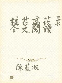 校花高莜柔小说全文阅读封面