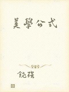 美学公式