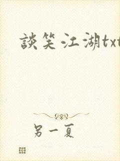 谈笑江湖txt