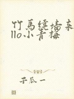 竹马绕墙来hello小青梅封面