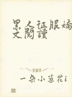 黑人征服娇妻全文阅读