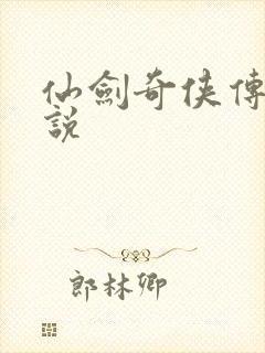 仙剑奇侠传三小说