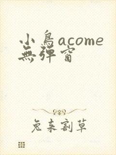 小鸟acome无弹窗
