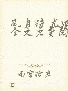 风月狩 尤四姐全文免费阅读笔趣阁封面