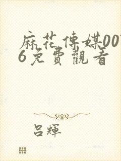麻花传媒0076免费观看