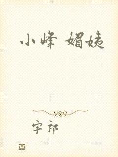 小峰 媚姨
