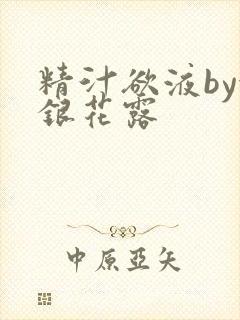 精汁欲液by金银花露封面
