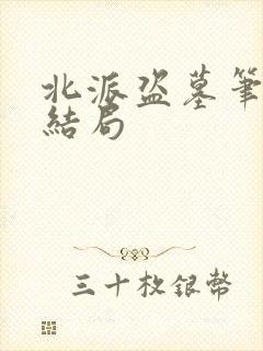 北派盗墓笔记大结局