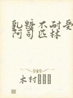 乳糖不耐受po阿司匹林